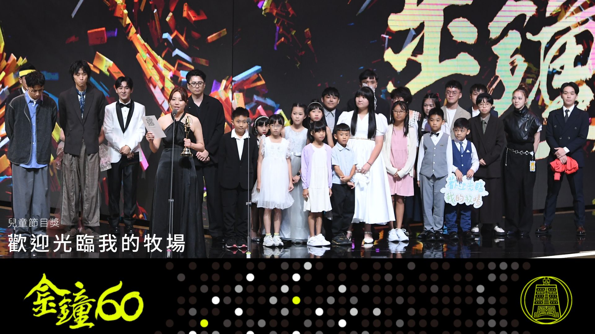 Wu Yu-Fen, as producer, director, and planner, won the Best Children’s Program Award (Television Program) for Welcome to My Ranch.